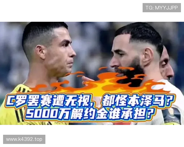 没有C罗的本泽马 vs 有C罗的本泽马：数据对比揭示真相