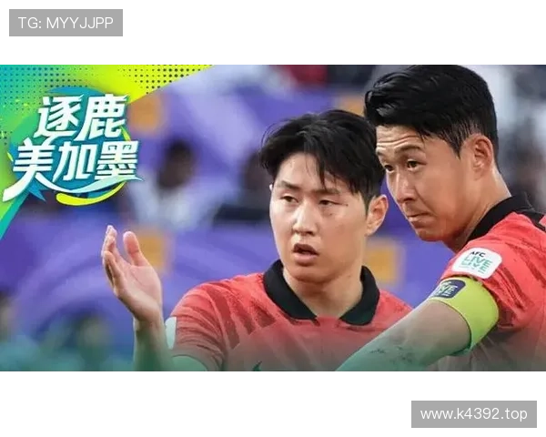 2026世界杯韩国队潜在阵容分析 孙兴慜领衔的太极虎能否突破历史最佳战绩